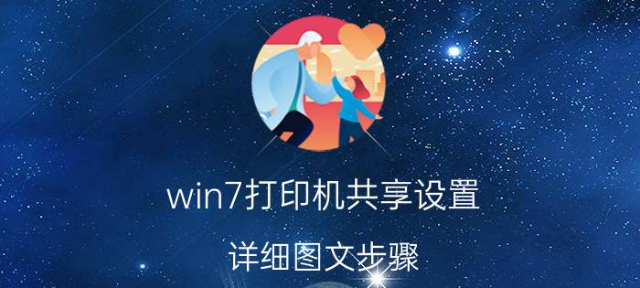 win7打印机共享设置(详细图文步骤)（win7打印机共享怎么设置 图解win7打印机共享设置技巧）